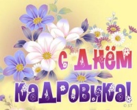 С днем кадрового работника!